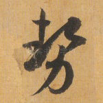 势