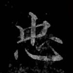 忠