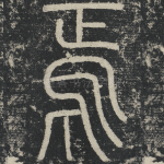 焉