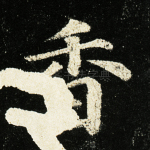 香