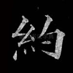 约