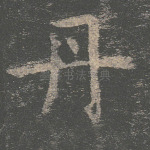 丹