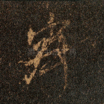 寂