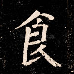 食