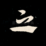 之