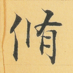 修