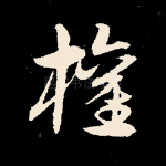 权