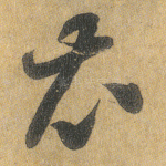 衣