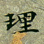 理