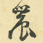 农