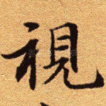 视