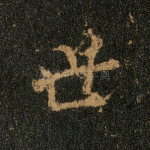 世
