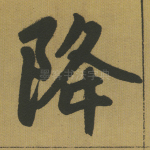 降