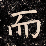 而