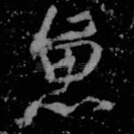 鱼