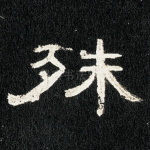 殊