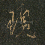 现