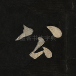 公