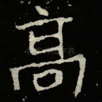 高