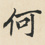 何