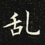 乱