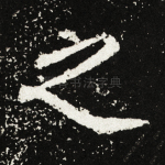 之