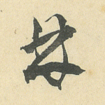 林