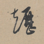 䟐