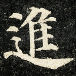 进