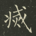 灭
