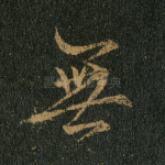 无