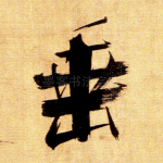 垂