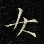 女