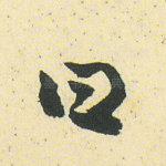 曰