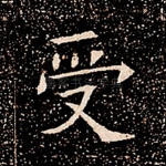 受