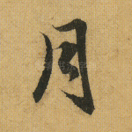 月