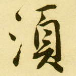 须