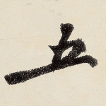 五