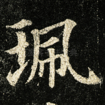 珮