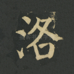 洛