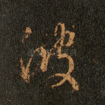 波