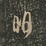 明