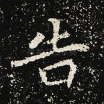 告