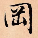 冈