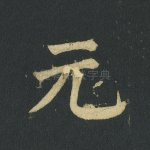 元