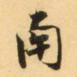 南