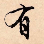 有