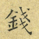 钱