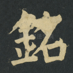 铭