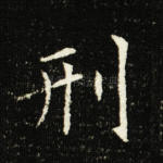 刑